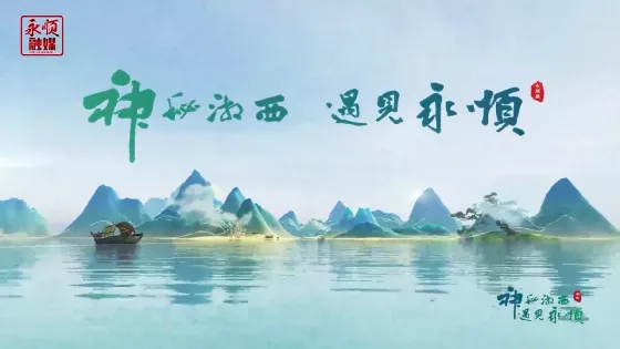 第三届湘西州旅发大会永顺宣传片